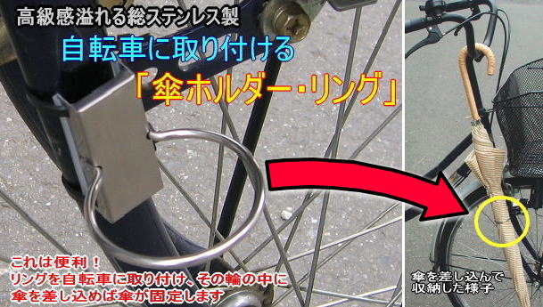 自転車用傘ホルダー